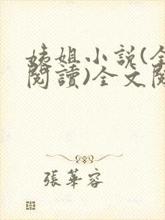 姨姐小说(全文阅读)全文阅读免费