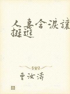 人妻含泪让粗大挺进