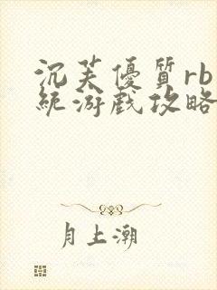 沉芙优质rb系统游戏攻略系统