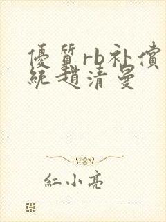 优质rb补偿系统赵清曼