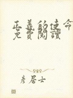 正义的使命全文免费阅读