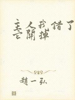 主人我错了请把它关掉