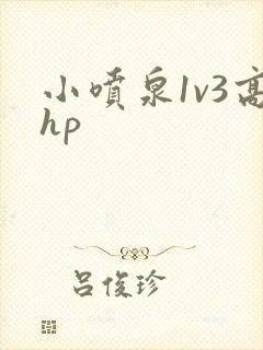 小喷泉1v3高hp