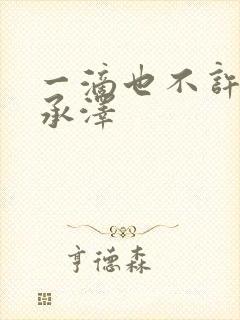 一滴也不许漏魏承泽