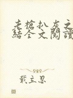 老枪扒灰之大团结全文阅读