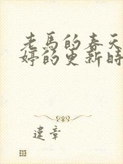 老马的春天顾晓婷的更新时间