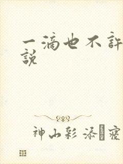 一滴也不许漏小说