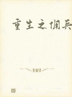 重生之佣兵女王