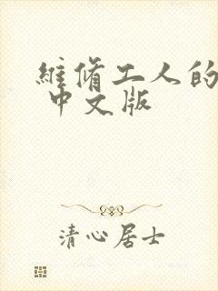 维修工人的绝遇 中文版