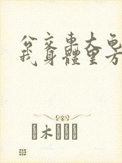 公交车大龟廷进我身体里方晴