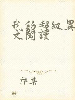 我的超级异能全文阅读