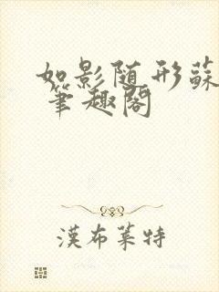 如影随形苏玛丽 笔趣阁