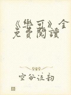 《乐可》金银花免费阅读