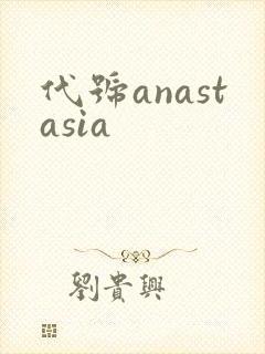代号anastasia