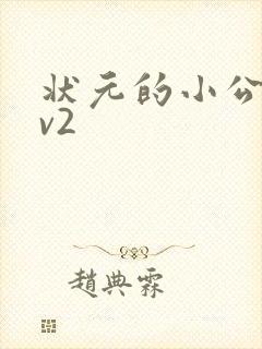 状元的小公主1v2