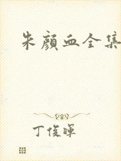 朱颜血全集下载