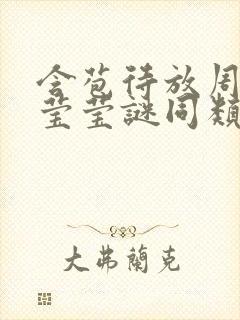 含苞待放周延镇莹莹谜同类型书