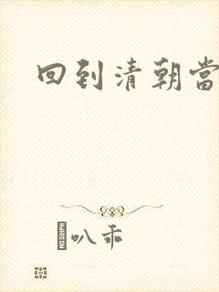 回到清朝当海盗