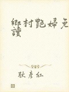 乡村艳妇免费阅读