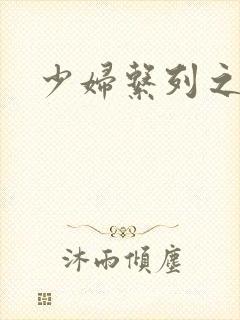 少妇系列之白洁