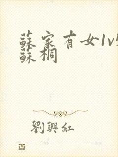 苏家有女1v5苏桐