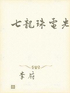 七龙珠电光火石