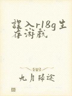 误入r18g生存游戏