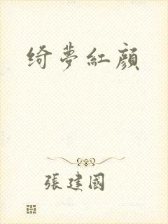 绮梦红颜