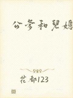 公爹和儿媳小说