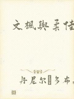 文枫与柔佳
