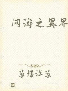 网游之异界剑圣