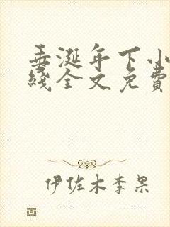 垂涎年下小说在线全文免费阅读笔趣阁下载