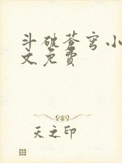 斗破苍穹小说全文免费