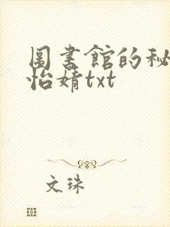 图书馆的秘密程怡婧txt