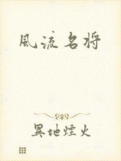 风流名将