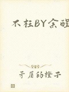 不枉BY余酲