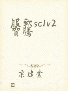 服软sc1v2贺腾