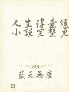 人生得意须纵欢小说完整免费阅读