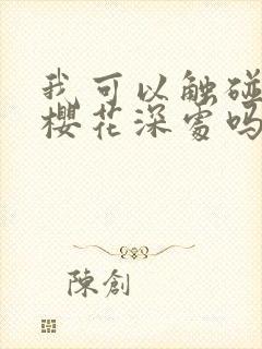 我可以触碰你的樱花深处吗