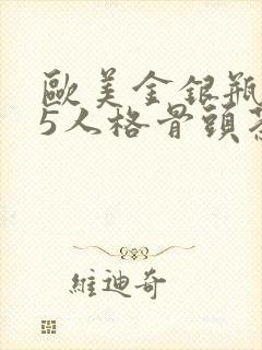 欧美金银瓶1-5人格骨头茶