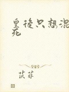 皇后只想混吃等死