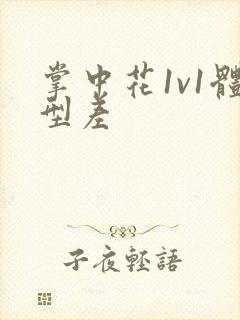 掌中花1v1体型差