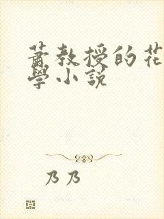 萧教授的花式教学小说