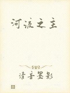 河流之主