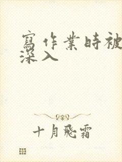 写作业时被叔叔深入