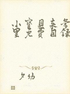 小宝贝来爹地怀里免费目录