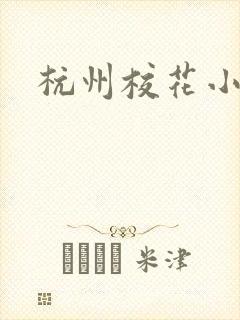 杭州校花小薇