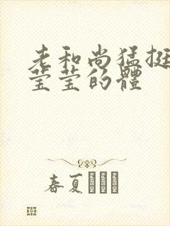 老和尚猛挺进她莹莹的体