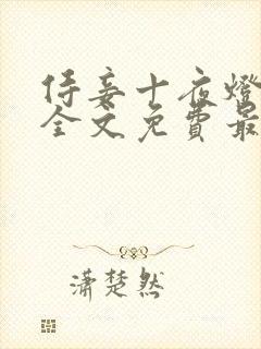 侍妾十夜灯小说全文免费最新阅读