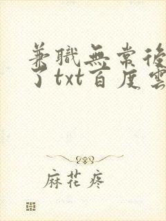 兼职无常后我红了txt百度云